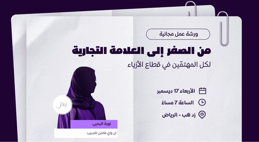 من الصفر إلى العلامة التجارية