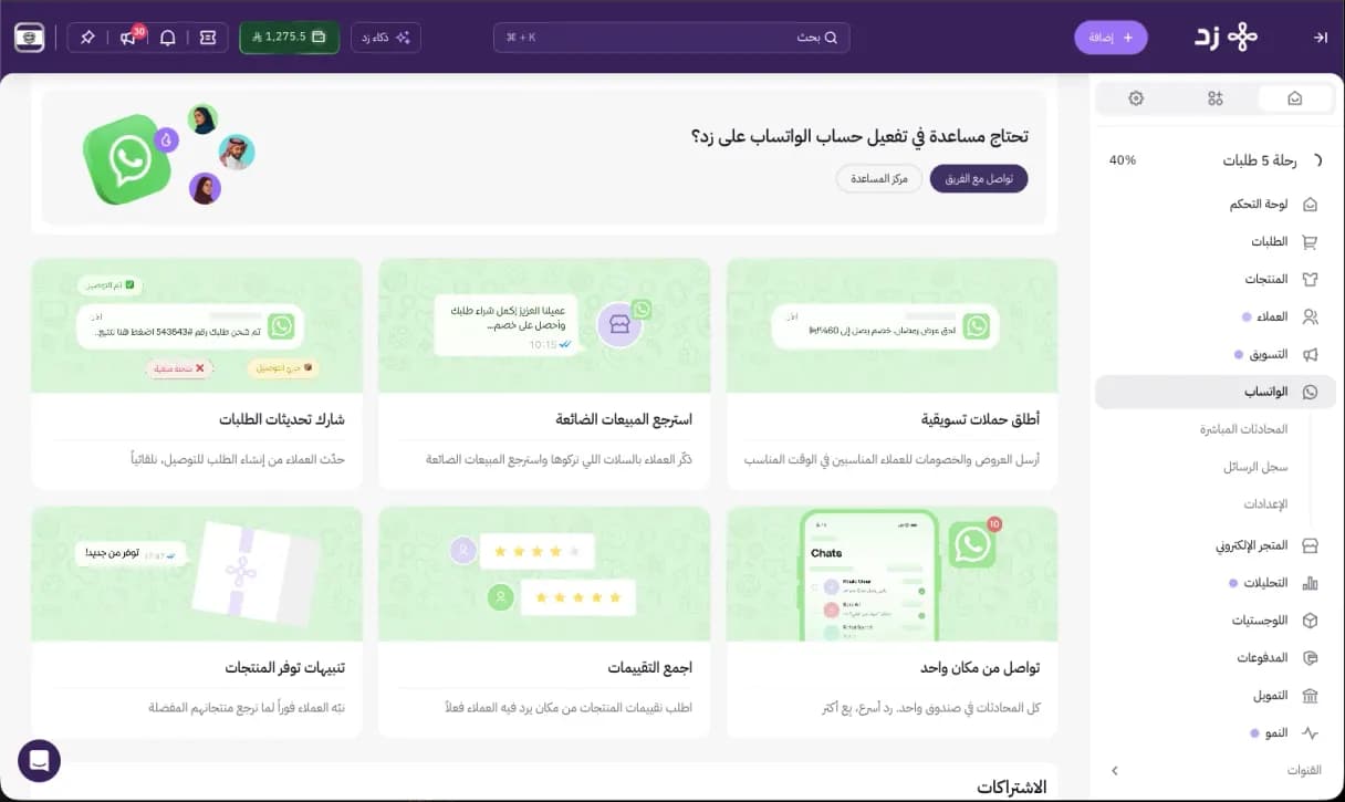 واجهة زد واتساب للحملات التسويقية واسترجاع المبيعات والتواصل مع العملاء