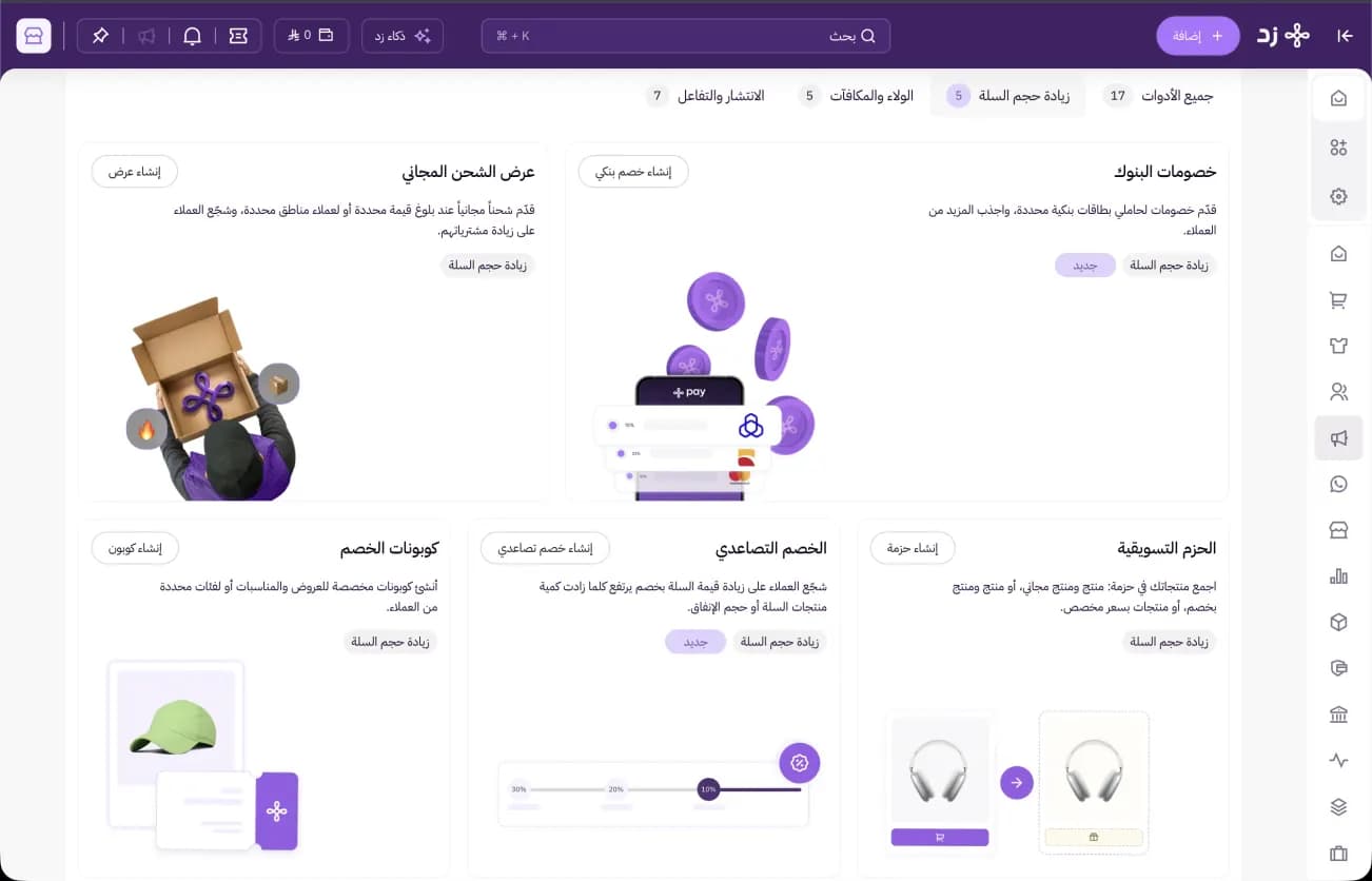 أدوات زيادة حجم السلة في زد: عروض الشحن المجاني وخصومات البنوك والحزم التسويقية والخصم التصاعدي والكوبونات