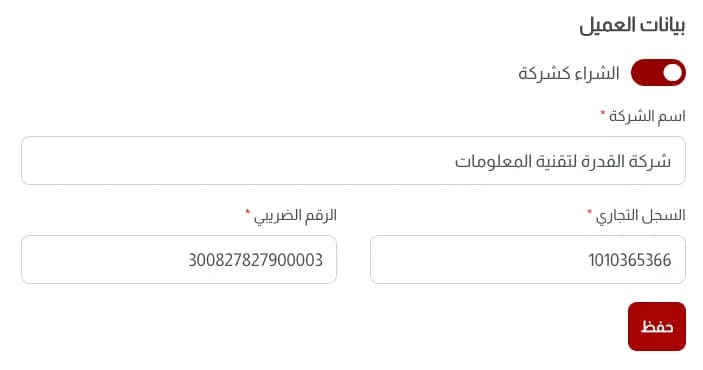 تفاصيل الشراء كشركة: اسم الشركة والسجل التجاري والرقم الضريبي