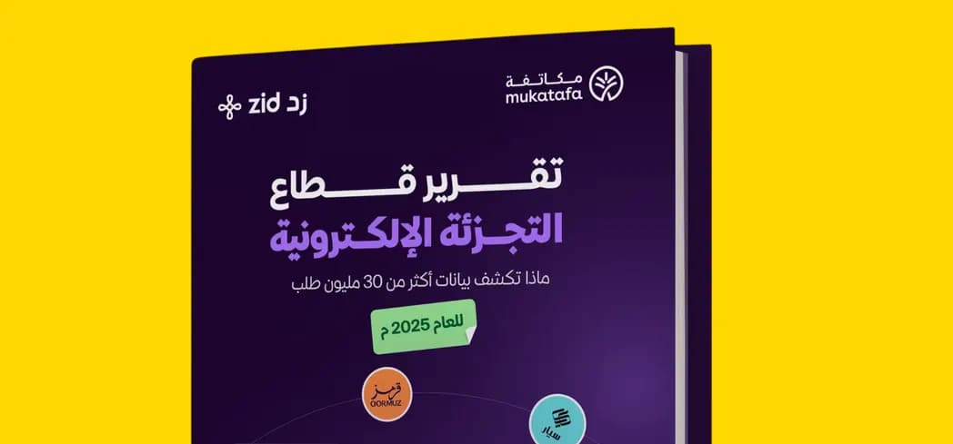 تقرير قطاع التجزئة الإلكترونية لعام 2025 من زد ومكاتفة
