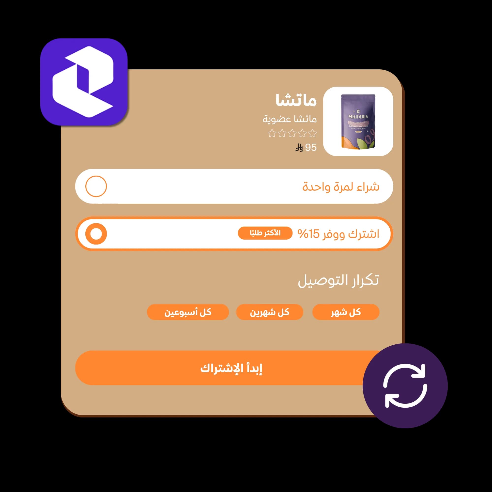 باقات اشتراك شهرية للمنتجات