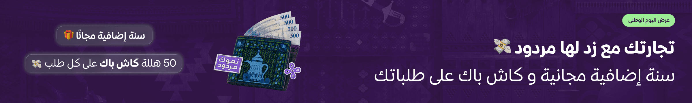 Zid National Day offer: your business pays you back — a free extra year and up to 50 halalas cashback on every order.