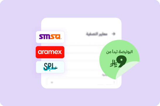 شحن يبدأ من 9 ريال