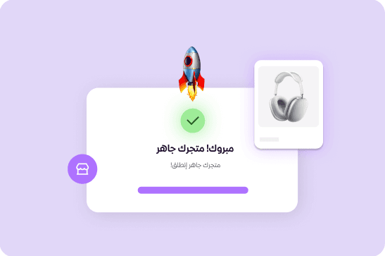 متجرك يجهز خلال دقائق