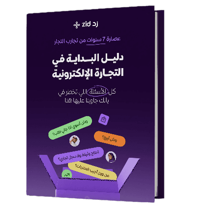 دليل البداية في التجارة الإلكترونية